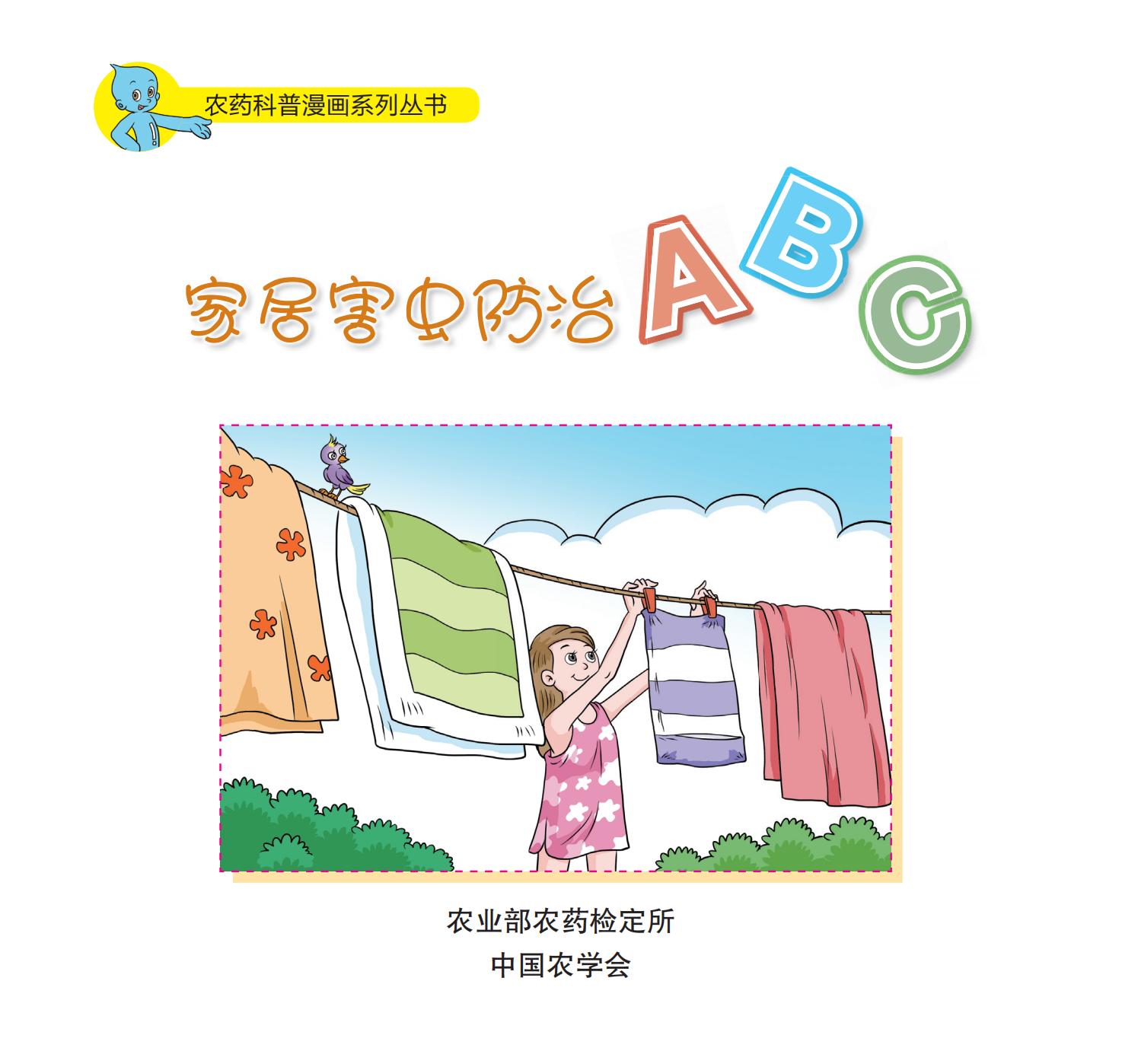 科普漫画《家居害虫防治ABC》